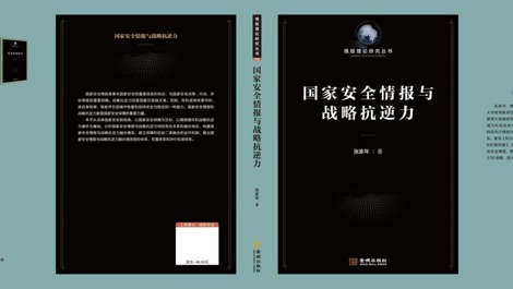 张家年教授著作《国家安全情报与战略抗逆力》出版
