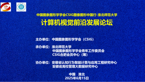 研究中心成功协办“CSIG图像图形中国行-淮北师范大学站”