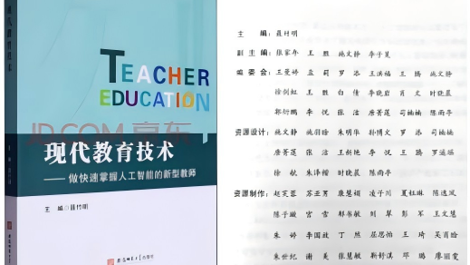 研究中心副主任张家年参编的《现代教育技术——做快速掌握人工智能的新型教师》教材出版