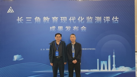 研究中心应邀参加“长三角教育现代化监测评估成果发布会”