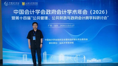研究中心研究人员应邀参加中国会计学会政府会计学术年会（2026）暨第十四届“公共管理、公共财政与政府会计跨学科研讨会”