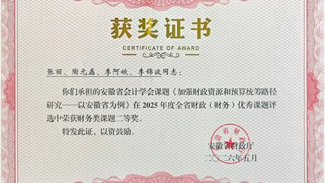 喜报 | 研究中心研究人员获全省财政（财务）优秀课题二等奖